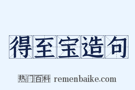 得至宝造句是什么意思的图片